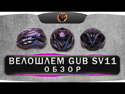 Видео: Велошлем GUB SV11. Обзор велосипедного шлема с AliExpress