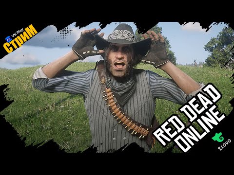 Видео: 🔴Red Dead Online «Лучики добра» Фармим, Гадим, Отвисаем и не только СТРИМ🔴