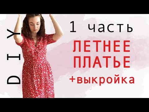 Видео: ШЬЕМ ЛЕТНЕЕ ПЛАТЬЕ.Выкройка подробно и поэтапно для начинающих 1часть