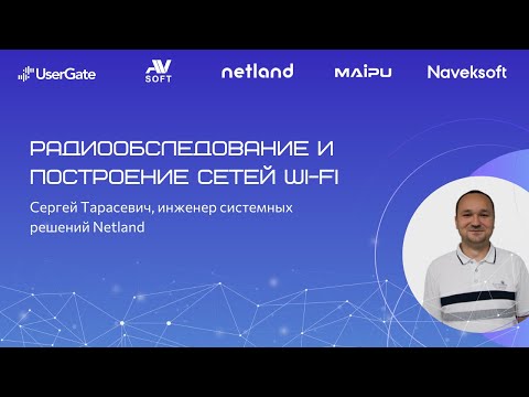 Видео: Радиообследование и построение сетей WI-FI. Опыт и компетенции компании Netland