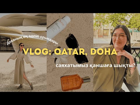 Видео: Катар: алғашқы әсерім | Что меня удивило в Дохе?