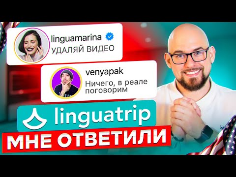 Видео: LINGUATRIP МНЕ ОТВЕТИЛИ | МАРИНА МОГИЛКО | ВЕНЯ ПАК