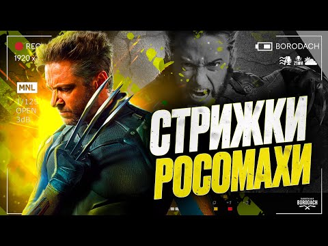 Видео: Хью Джекман - искусство харизмы, мужской стиль, стрижки росомахи