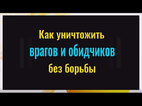 Видео: Сильное слово в нужное время! Это уничтожит ваших врагов без борьбы