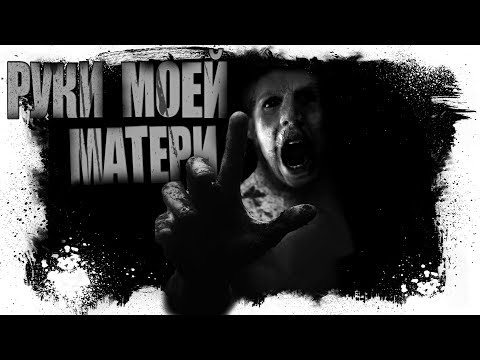 Видео: Страшные истории - РУКИ МОЕЙ МАТЕРИ