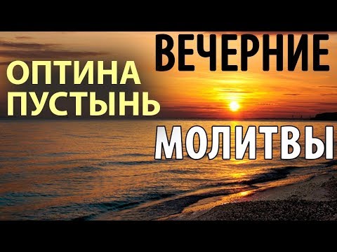 Видео: Оптина пустынь. Вечерние молитвы. Вечернее правило