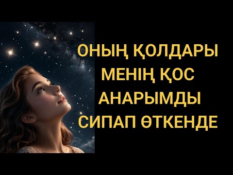 Видео: 🛑 Алғашқы түн...