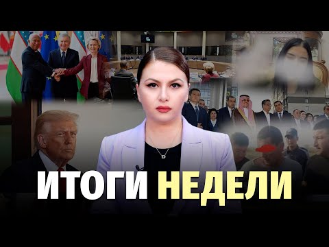 Видео: Мирзиёев в Брюсселе, генетические мутации, безвизовый въезд и новые санкции – новости недели
