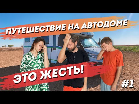 Видео: Путешествие на Автодоме по Турции #1. Вся правда. Сколько стоит
