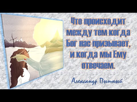 Видео: Александр Пышный - Что происходит между тем когда Бог говорит и мы Ему отвечаем.