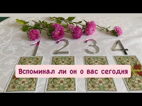 Видео: 🔮💋🔮 ВСПОМИНАЛ ЛИ ОН ВАС СЕГОДНЯ? Гадание на таро