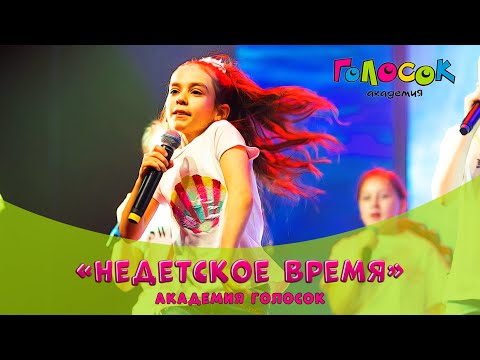 Видео: Недетское время | Академия Голосок (8+ лет)