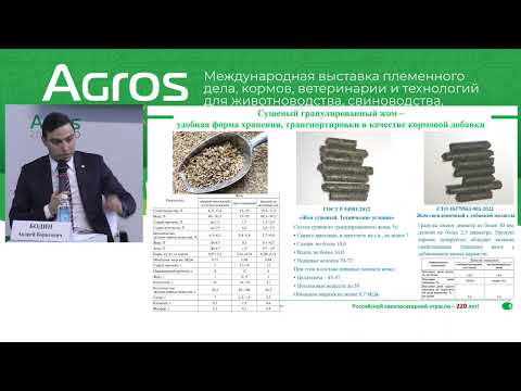Видео: Конференция «Кормление животных в РФ в условиях импортозамещения» на АГРОС 2023