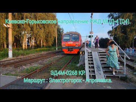 Видео: Последний день эксплуатации ЭД4М-0268 на МЦД-4 перед передачей в Куровскую. Электрогорск - Апрелевка