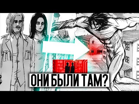 Видео: Замеченные ГОСТИ ИЗ БУДУЩЕГО В АТАКЕ ТИТАНОВ / ПАСХАЛКА ИЛИ СЛУЧАЙНОСТЬ? 120 ГЛАВА