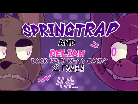 Видео: Озвучка комикса: Springtrap and Deliah Back with Kitty Candy •4 часть• Финал.