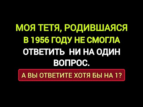 Видео: Очень Интересный и Неординарный Тест на Знания и Кругозор. Проверьте себя.