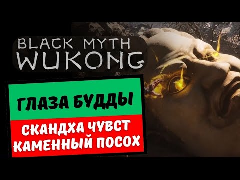 Видео: Black Myth Wukong Все глаза Будды / скандха чувств / каменный посох