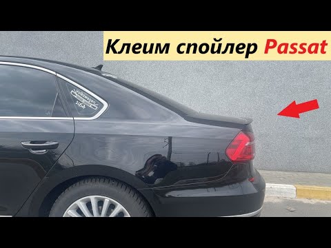 Видео: Как приклеить спойлер на VW Passat USA b7, b8, NMS. Подробная инструкция. Лип спойлер на багажник