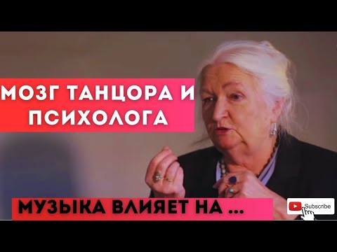 Видео: Как устроен мозг людей разных профессий Мозг танцора и учителя МУЗЫКА и мозг Татьяна Черниговская