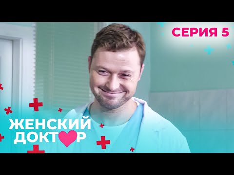 Видео: НЕВЕРОЯТНЫЕ ИСТОРИИ СПАСЕНИЯ ЖЕНЩИН И ИХ ДЕТЕЙ. ЖЕНСКИЙ ДОКТОР. СЕЗОН 1. СЕРИЯ 5.