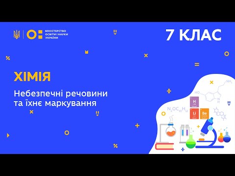 Видео: 7 клас. Хімія. Небезпечні речовини та їх маркування. (Тиж.6:СР)