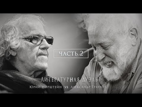 Видео: Литературная дуэль. А. Траугот и Ю. Норштейн. Часть 2