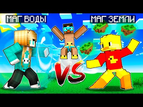 Видео: 😨 Майнкрафт Но Маг Воды Против Мага Земли! Юни и Джек