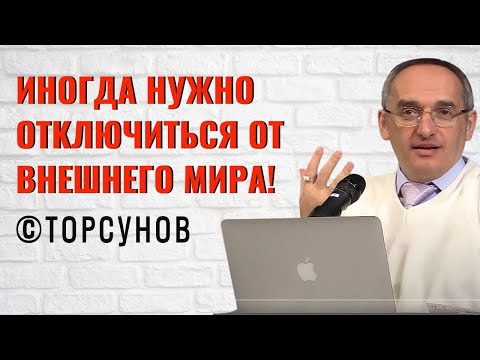 Видео: Иногда нужно отключиться от внешнего мира! Торсунов лекции