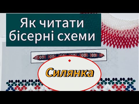 Видео: Як читати бісерні схеми . Силянка з бісеру