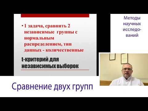 Видео: Сравнение Двух Групп. Применение Параметрических и Непараметрических Методов в Ветеринарии