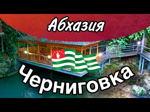 Видео: Черниговка Абхазия - сказочное место для посещения