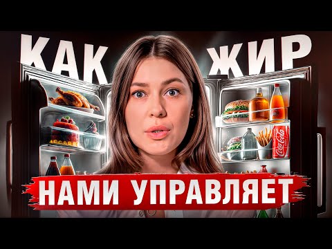 Видео: ЭТО ОБЯЗАТЕЛЬНО ЗНАТЬ, если хочешь ПОХУДЕТЬ! / Как жир управляет вашим настроением?