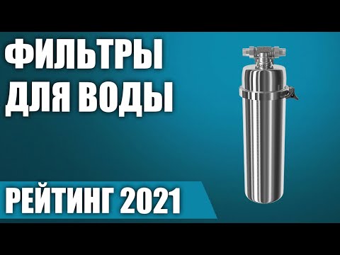 Видео: ТОП—7. 🏺Лучшие фильтры для воды 2021 года (под мойку, магистральные, кувшины). Итоговый рейтинг!