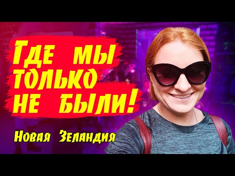 Видео: # 214 Влог - Где мы только не были/Парк с бабочками/Озеро/Новая Зеландия