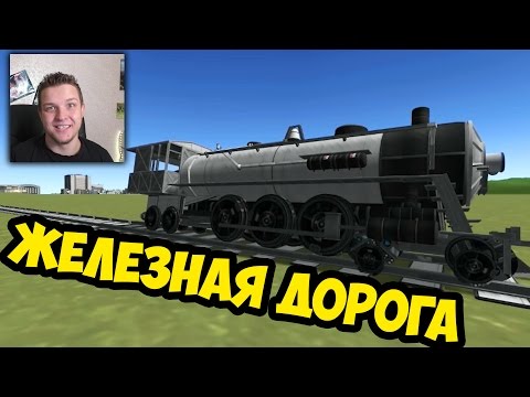 Видео: ЖЕЛЕЗНАЯ ДОРОГА В KSP | KSP ТЕСТ НА ПСИХИКУ ЧЕЛЛЕНДЖ | KSP CHALLENGE | ПОПРОБУЙ НЕ ЗАЛИПНИ ЧЕЛЛЕНДЖ