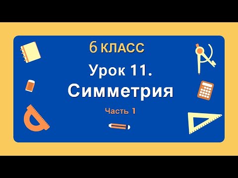 Видео: 6 класс. Урок 11. Симметрия (Часть 1): теория