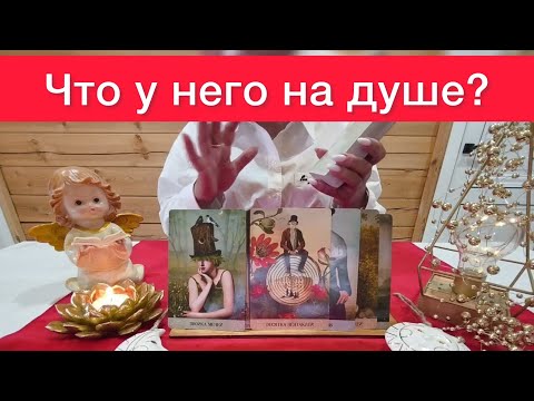 Видео: 🤷‍♀️Что у него к вам на душе? 🫤