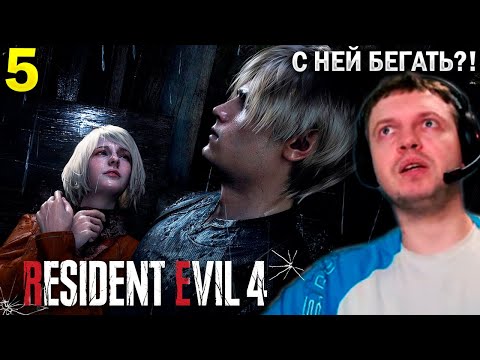 Видео: НАКОНЕЦ-ТО НАШЕЛ ЭШЛИ! 😍 / Папич Проходит Resident Evil 4 Remake (часть 5)