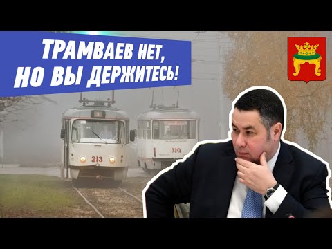 Видео: Игорь Михайлович, где трамвай? История о том, как уничтожали гордость Твери