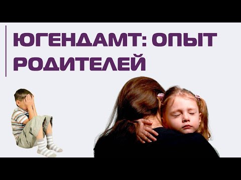 Видео: Югендамт: опыт немецких родителей в отношениях с ведомством
