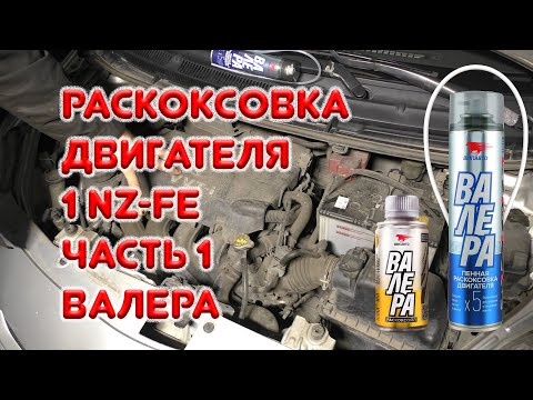 Видео: Раскоксовка двигателя 1NZ-FE Тойота ярис седан. Часть 1. Валера