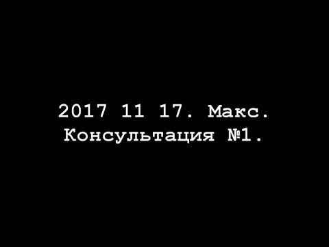 Видео: 2017 11 17. Макс. Консультация №1