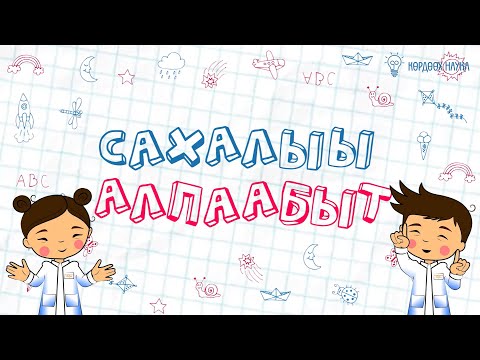 Видео: Көрдөөх наука. Сахалыы алпаабыт