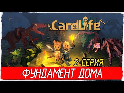 Видео: ⛏ CardLife -2- ФУНДАМЕНТ ДОМА [Прохождение на русском]