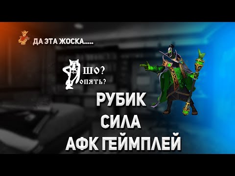 Видео: Рубик сила/ World of dota / кастомная карта / zaqual / стрим по доте