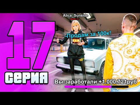 Видео: ПУТЬ БОМЖА на НОВОМ СЕРВЕРЕ в МАТРЕШКА РП #17 - ПЕРВЫЙ МИЛЛИОН на ПЕРЕКУПЕ МАШИН в MATRESHKA RP!