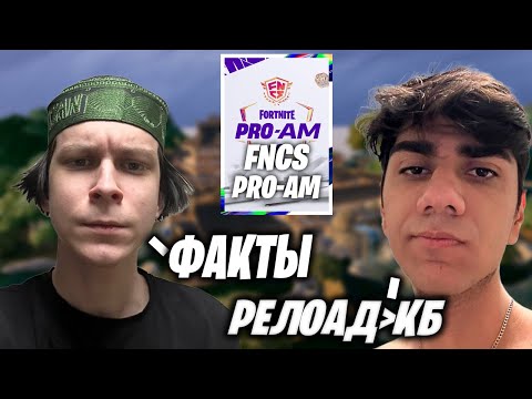 Видео: АТОМ И 97DEFAULT В ШОКЕ С ТОГО КТО ВЫИГРАЛ FNCS PRO-AM!