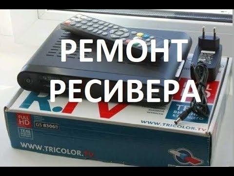 Видео: Ремонт ресивера Триколор 8306