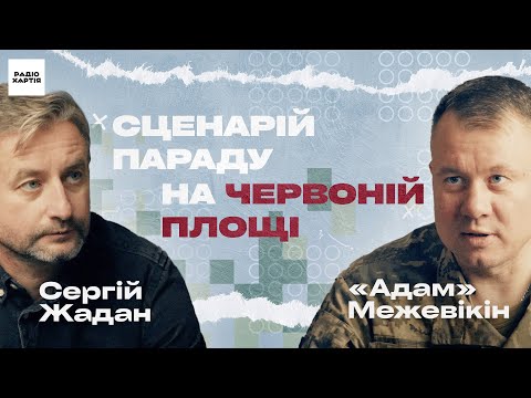 Видео: Євген «Адам» Межевікін: Танк усе ще важить на полі бою | «Сценарій параду на Червоній площі»